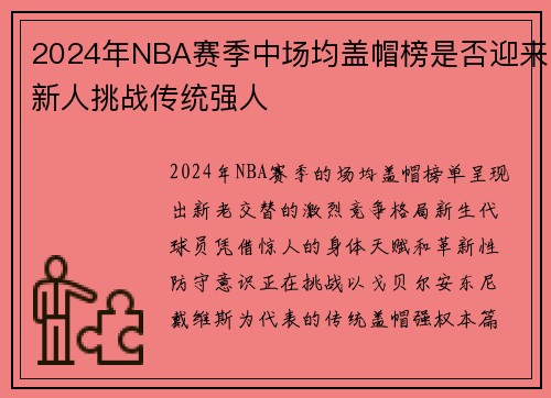 2024年NBA赛季中场均盖帽榜是否迎来新人挑战传统强人