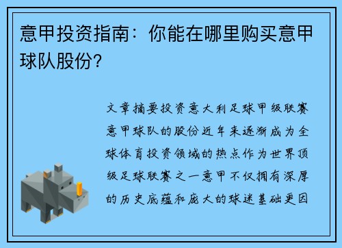 意甲投资指南：你能在哪里购买意甲球队股份？