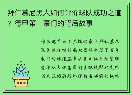 拜仁慕尼黑人如何评价球队成功之道？德甲第一豪门的背后故事