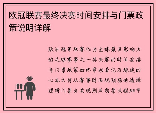欧冠联赛最终决赛时间安排与门票政策说明详解