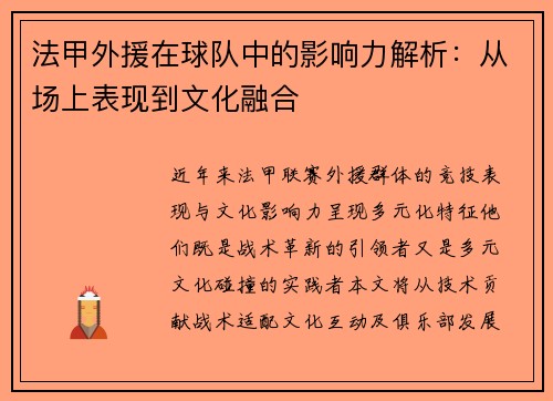 法甲外援在球队中的影响力解析：从场上表现到文化融合