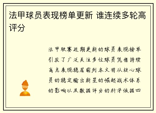 法甲球员表现榜单更新 谁连续多轮高评分