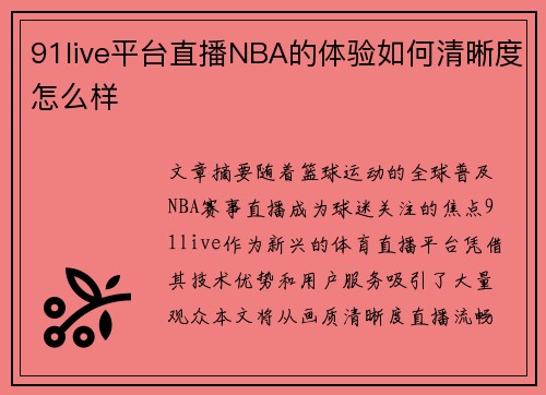 91live平台直播NBA的体验如何清晰度怎么样