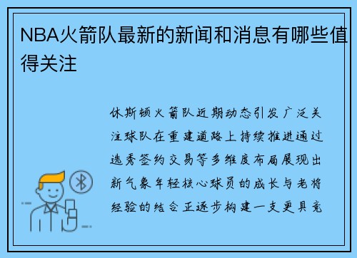 NBA火箭队最新的新闻和消息有哪些值得关注