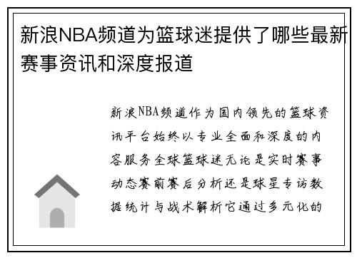 新浪NBA频道为篮球迷提供了哪些最新赛事资讯和深度报道