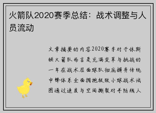 火箭队2020赛季总结：战术调整与人员流动