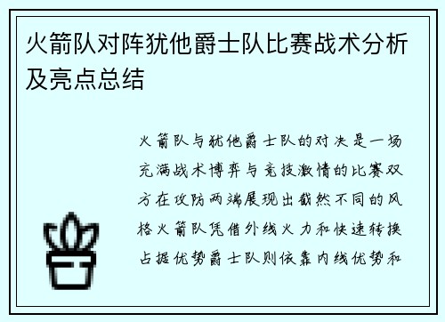 火箭队对阵犹他爵士队比赛战术分析及亮点总结