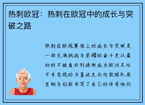 热刺欧冠：热刺在欧冠中的成长与突破之路