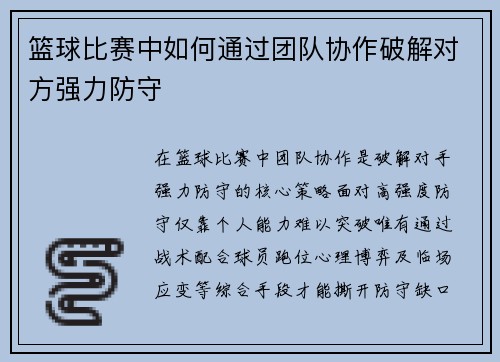 篮球比赛中如何通过团队协作破解对方强力防守