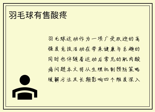 羽毛球有售酸疼