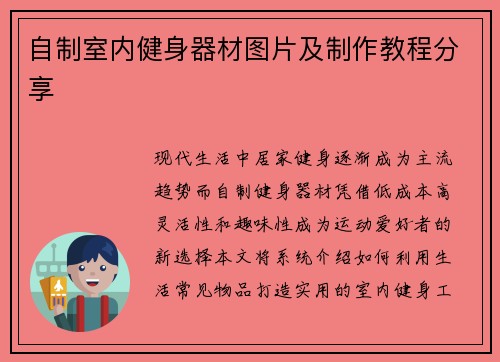 自制室内健身器材图片及制作教程分享