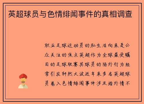英超球员与色情绯闻事件的真相调查