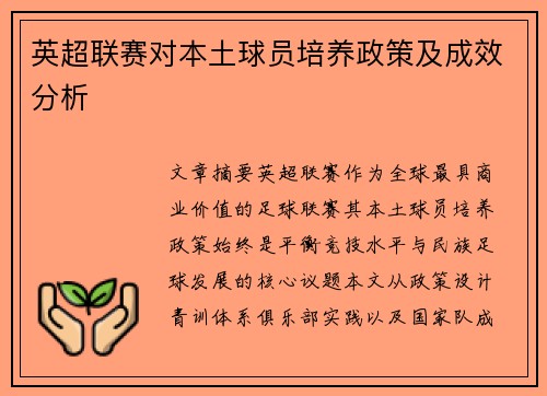 英超联赛对本土球员培养政策及成效分析