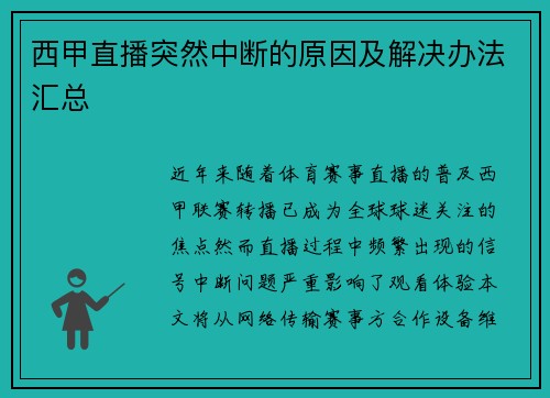 西甲直播突然中断的原因及解决办法汇总