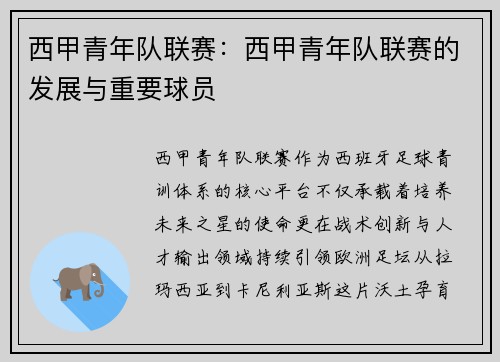 西甲青年队联赛：西甲青年队联赛的发展与重要球员