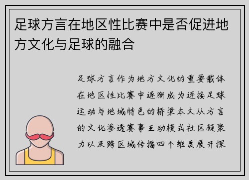 足球方言在地区性比赛中是否促进地方文化与足球的融合
