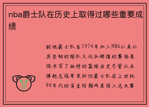 nba爵士队在历史上取得过哪些重要成绩