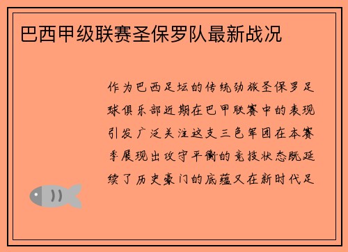 巴西甲级联赛圣保罗队最新战况