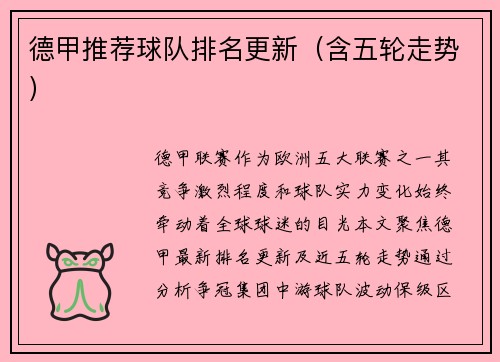 德甲推荐球队排名更新（含五轮走势）
