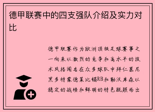 德甲联赛中的四支强队介绍及实力对比