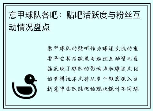 意甲球队各吧：贴吧活跃度与粉丝互动情况盘点