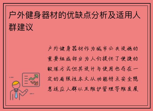户外健身器材的优缺点分析及适用人群建议