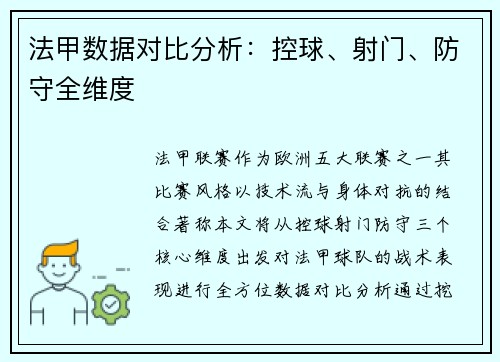 法甲数据对比分析：控球、射门、防守全维度
