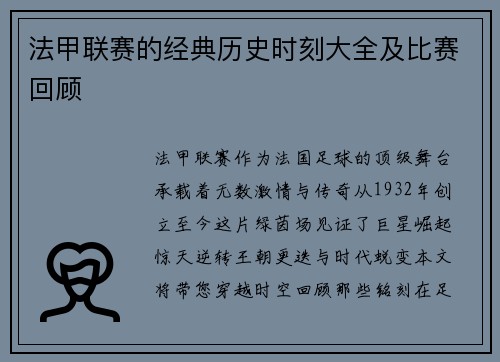 法甲联赛的经典历史时刻大全及比赛回顾