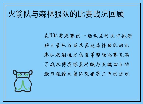 火箭队与森林狼队的比赛战况回顾