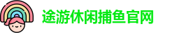 途游休闲捕鱼